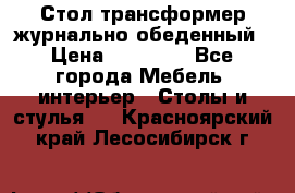 Стол трансформер журнально обеденный › Цена ­ 33 500 - Все города Мебель, интерьер » Столы и стулья   . Красноярский край,Лесосибирск г.